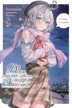 Alya Sometimes Hides Her Feelings in Russian, Vol. 8