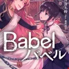 Babel Vol. 03 (Light Novel)