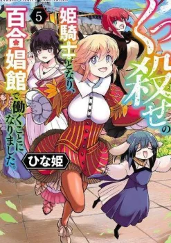 Becoming a Princess Knight and Working at a Yuri Brothel Vol. 5