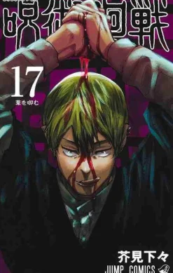 Jujutsu Kaisen 17   (Japansk)