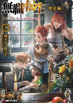 Mushoku Tensei: Redundant Reincarnation (Light Novel) Vol. 3
