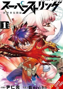 Super String Marco Polos Travel To the Multiverse vol. 1